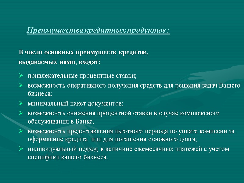 Преимущества кредитных продуктов : В число основных преимуществ кредитов, выдаваемых нами, входят:  привлекательные